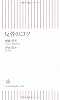 反骨のコツ (朝日新書 69)
