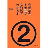 労働法のキモが2時間でわかる本