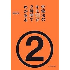 労働法のキモが2時間でわかる本