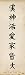 Chinesische Schriftzeichen - Energy, Love, Sun... Midi-Poster (91 x 30cm)