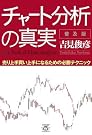 チャート分析の真実 普及版...