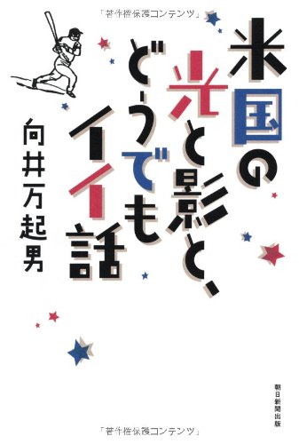 米国の光と影と、どうでもイイ話