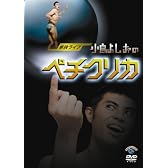 単独ライブ「小島よしおのペチクリカ」 [DVD]