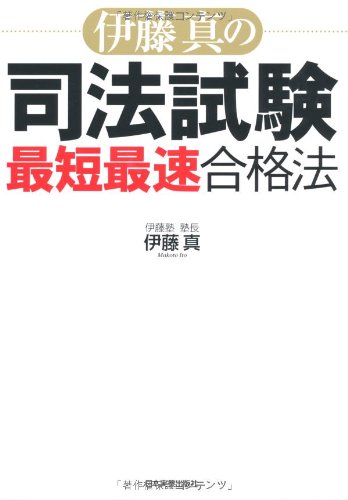 伊藤真の司法試験最短最速合格法のJPEG画像