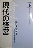 現代の経営〈下〉-