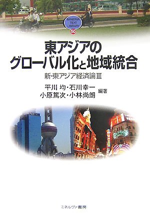 東アジアのグローバル化と地域統合―新・東アジア経済論3 (MINERVA TEXT LIBRARY 50)