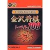 爆発的1480シリーズ 100万人のための金沢将棋 レベル100 (新パッケージ版)