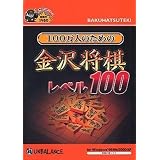 爆発的1480シリーズ 100万人のための金沢将棋 レベル100 (新パッケージ版)