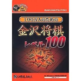 爆発的1480シリーズ 100万人のための金沢将棋 レベル100 (新パッケージ版)