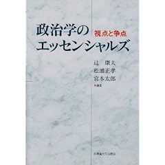 政治学のエッセンシャルズ―視点と争点
