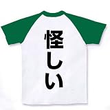 レッテルシリーズ　怪しい背面のみ ラグランTシャツ(ホワイト×グリーン) M
