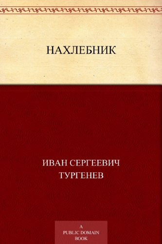 Нахлебник (Russian Edition)