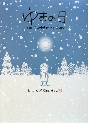 ゆきの日―on Christmas day