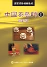 中国茶藝師I 改訂版