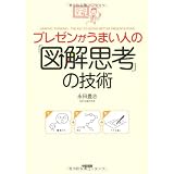 プレゼンがうまい人の「図解思考」の技術