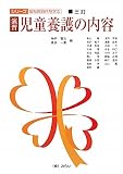演習 児童養護の内容 (シリーズ福祉新時代を学ぶ)