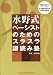 水野式 ベーシストのためのスラスラ譜読み塾