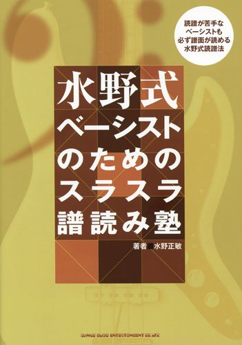 水野式 ベーシストのためのスラスラ譜読み塾