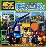 �{�u�Ƃ͂��炭�u�[�u�[�Y ���͂Ȃ��G�R���Ă� (�e���r���Ђ����)