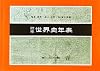 標準世界史年表