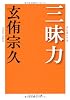 三昧力（ざんまいりき） (PHP文芸文庫)