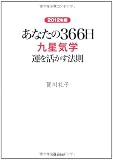 あなたの366日 九星気学―運を活かす法則〈2012年版〉