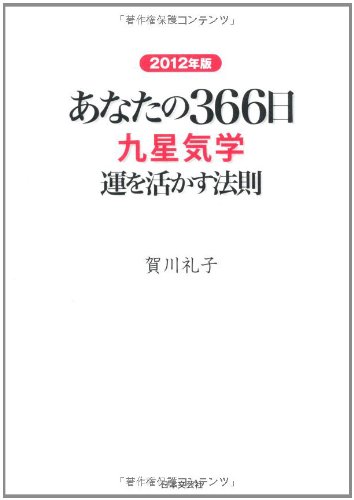 あなたの366日 九星気学―運を活かす法則〈2012年版〉