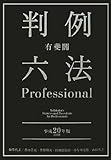有斐閣判例六法Professional [平成20年版]