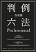 有斐閣判例六法Professional [平成20年版]