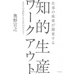 仕事の成果が激変する 知的生産ワークアウト―あなたが逆転するための73のメニュー