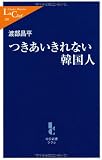 つきあいきれない韓国人 (中公新書ラクレ)