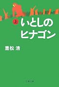 いとしのヒナゴン〈上〉 (文春文庫)