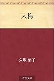 書評 入梅 by ikutti