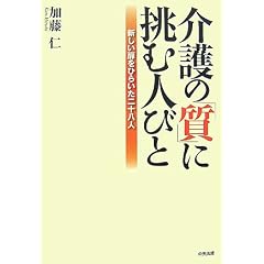 介護の「質」に挑む人びと―新しい扉をひらいた二十八人 表紙