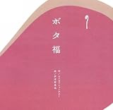 ボタ福 (MouRa)