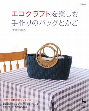 エコクラフトを楽しむ 手作りのバッグとかご