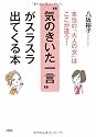 &ldquo;気のきいた一言&rdquo;がスラスラ出てくる本―本当の「大人の女」はここが違う!