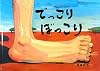 でっこりぼっこり