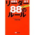 結果を出すリーダー８８のルール<br>安田 芳樹著 <br>あさ出版<br>1470円<br>ISBN:9784860634513
