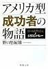 アメリカ型成功者の物語―ゴールドラッシュとシリコンバレー (新潮文庫)