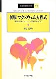 マクスウェル方程式―電磁気学のよりよい理解のために (SGC Books)