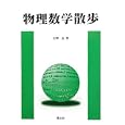 物理数学散歩<br>矢野 忠著 <br>国土社<br>1260円<br>ISBN:9784337790117