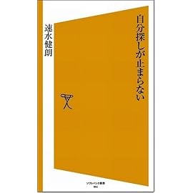 自分探しが止まらない (ソフトバンク新書)