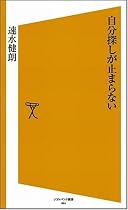 自分探しが止まらない (ソフトバンク新書)
