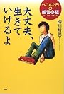 大丈夫、生きていけるよ へこんだ日の般若心経(YA心の友だちシリーズ)