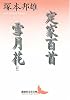 定家百首・雪月花(抄) (講談社文芸文庫)