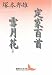 書籍: 定家百首・雪月花(抄) (講談社文芸文庫)