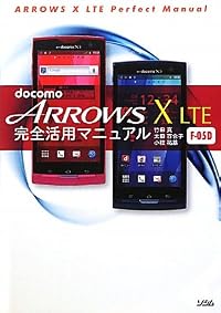 docomo ARROWS X LTE F-05D 完全活用マニュアル