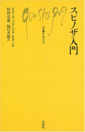 スピノザ入門