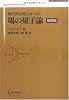 現代的な視点からの場の量子論 基礎編 (SPRINGER UNIVERSITY TEXTBOOKS)